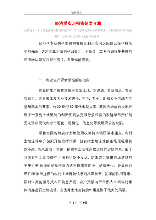 经济学实习报告范文4篇范文精选范文