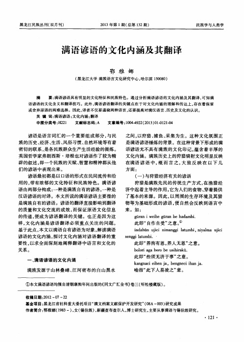 满语谚语的文化内涵及其翻译