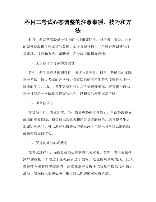 科目二考试心态调整的注意事项、技巧和方法