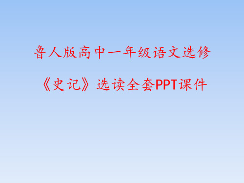 鲁人版高中语文选修《史记》选读全套PPT课件