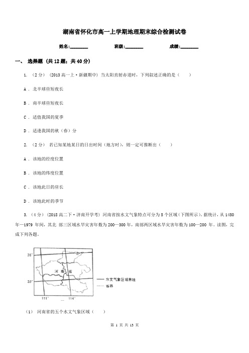 湖南省怀化市高一上学期地理期末综合检测试卷