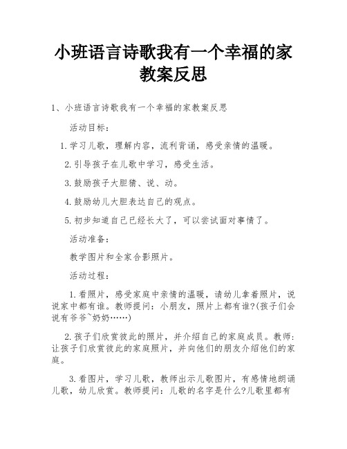 小班语言诗歌我有一个幸福的家教案反思