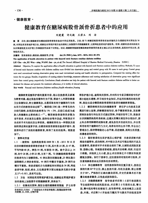 健康教育在糖尿病股骨颈骨折患者中的应用