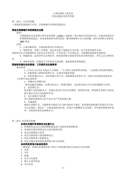 心理咨询师三级考试常见问题及其参考答案