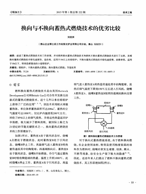 换向与不换向蓄热式燃烧技术的优劣比较