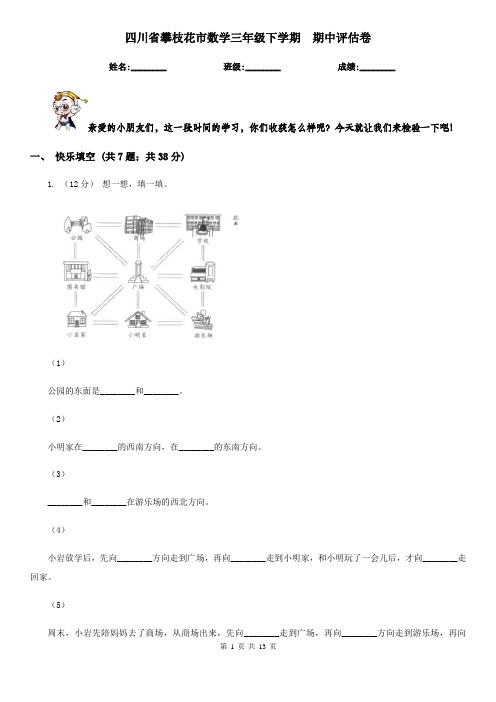 四川省攀枝花市数学三年级下学期  期中评估卷