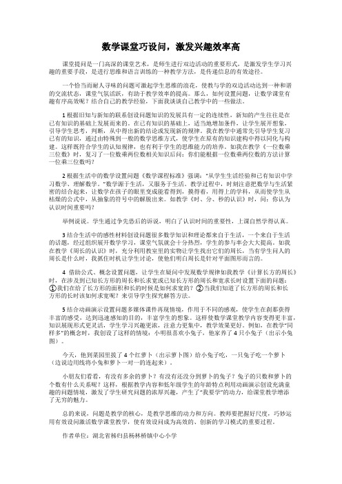 数学课堂巧设问,激发兴趣效率高