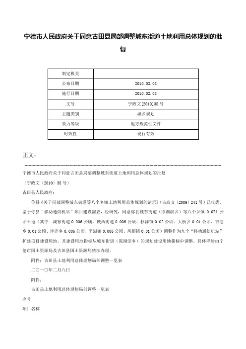 宁德市人民政府关于同意古田县局部调整城东街道土地利用总体规划的批复-宁政文[2010]38号