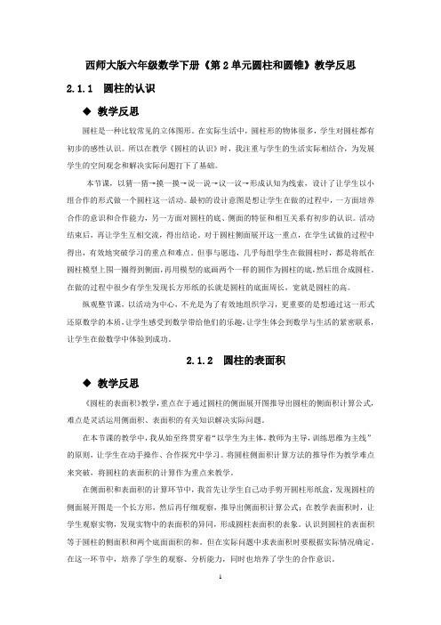 西师大版六年级数学下册《第2单元圆柱和圆锥》教学反思