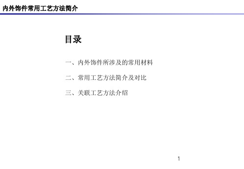 内外饰件常用工艺方法简介