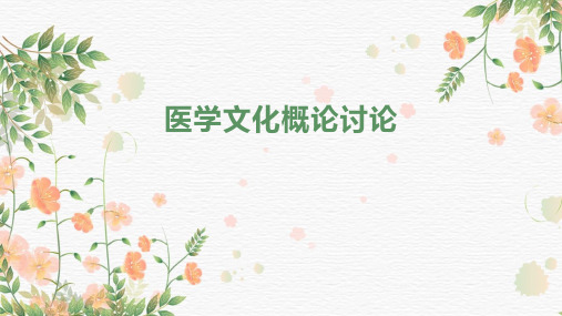 医学文化概论