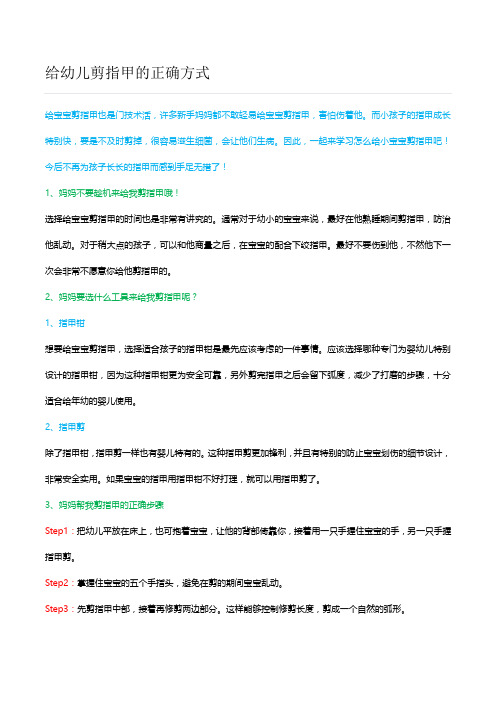 给幼儿剪指甲的正确方式