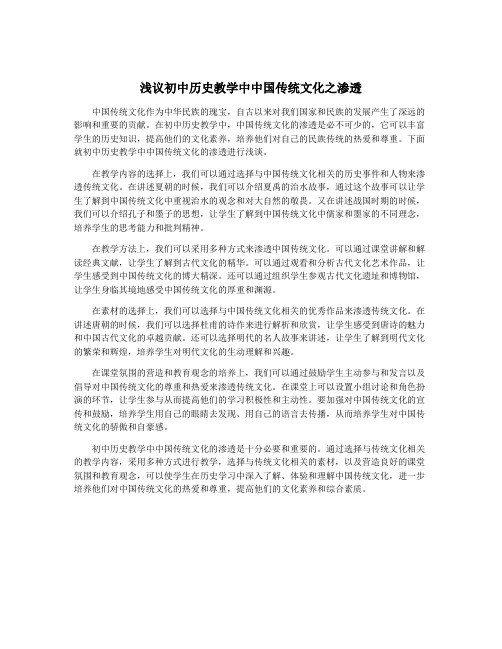 浅议初中历史教学中中国传统文化之渗透