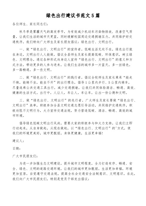 绿色出行建议书范文5篇