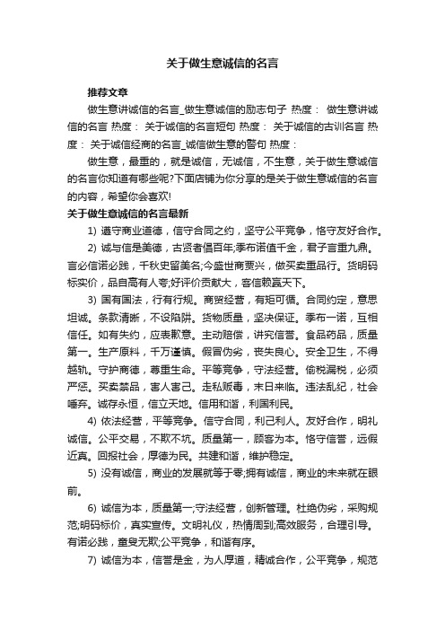 关于做生意诚信的名言