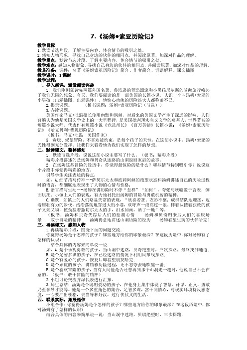 统编教材六年级语文下册第七课 《7. 汤姆索亚历险记》 教学设计.doc