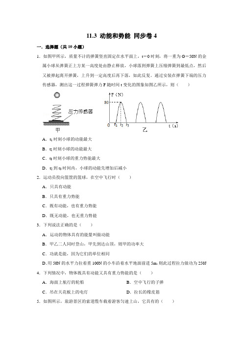 人教版物理八年级下册 动能和势能同步练习