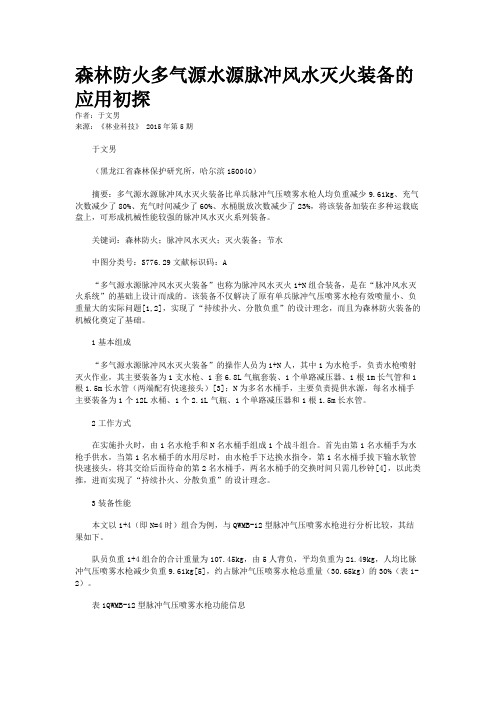 森林防火多气源水源脉冲风水灭火装备的应用初探