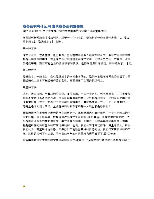 商务谈判有什么用 浅谈商务谈判重要性-精选.docx