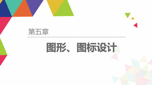 UI设计-从图标到界面完美解析第五章 图形、图标设计 共76页PPT资料