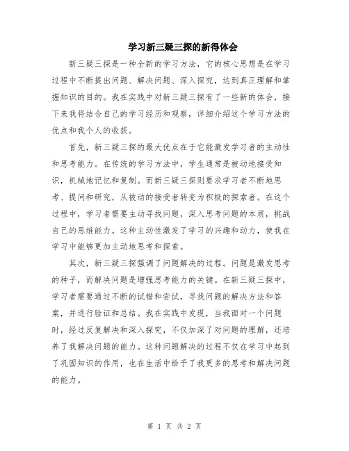 学习新三疑三探的新得体会