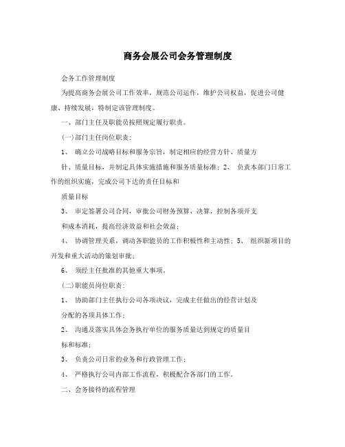 商务会展公司会务管理制度