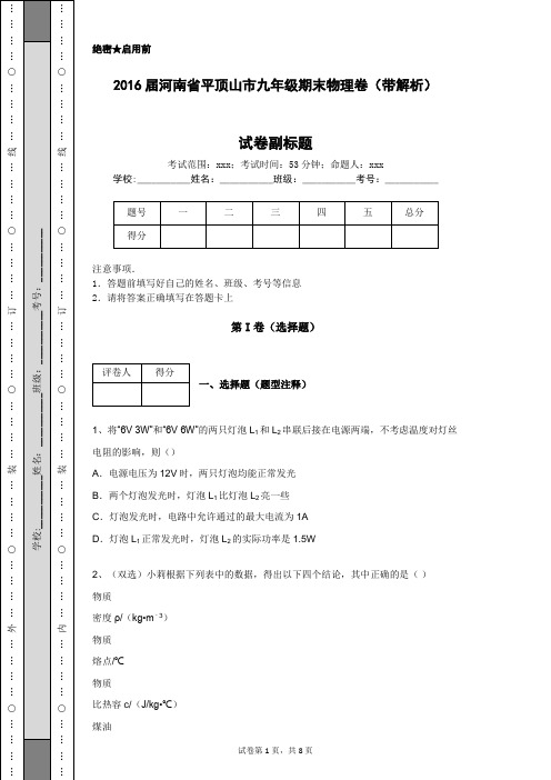 2016届河南省平顶山市九年级期末物理卷(带解析)