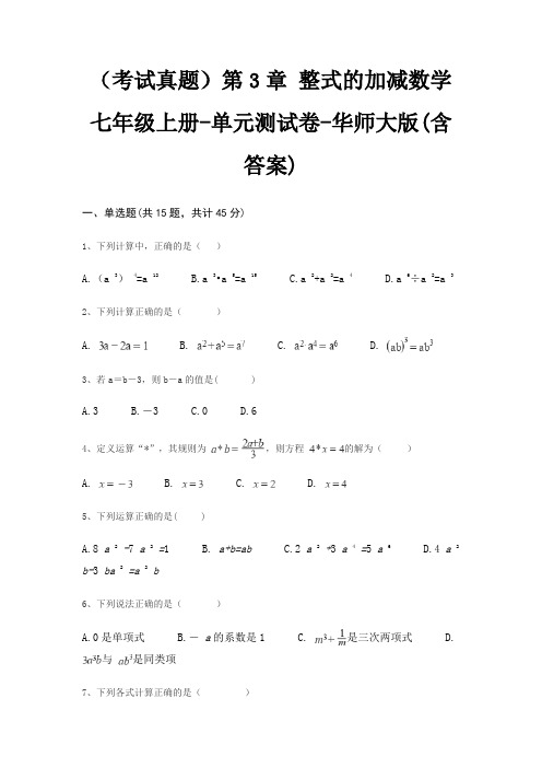 (考试真题)第3章 整式的加减数学七年级上册-单元测试卷-华师大版(含答案)