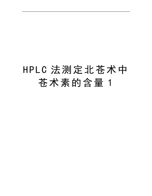 最新HPLC法测定北苍术中苍术素的含量1