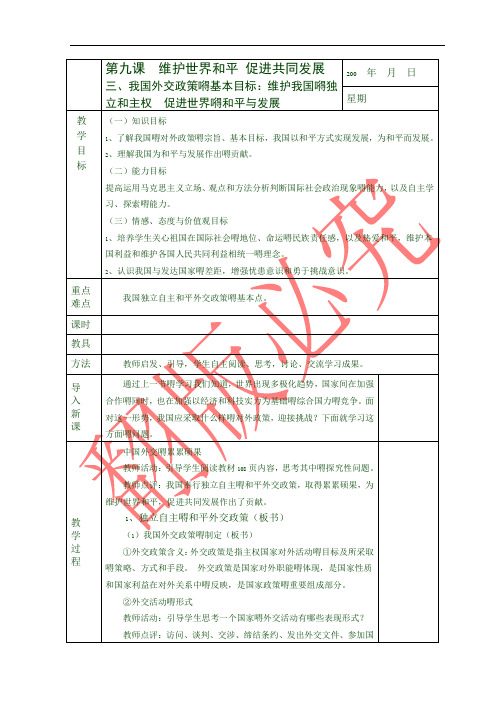 最新人教版高中政治教案三、我国外交政策的基本目标：维护我国的独立和主权  促进世界的和平与发展