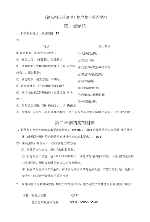 钢结构概念复习提纲(纸上的).doc