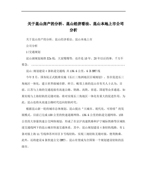 关于昆山房产的分析、昆山经济看法、昆山本地上市公司分析