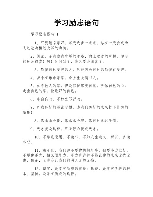 学习励志语句