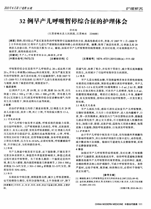 32例早产儿呼吸暂停综合征的护理体会
