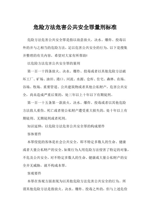 危险方法危害公共安全罪量刑标准