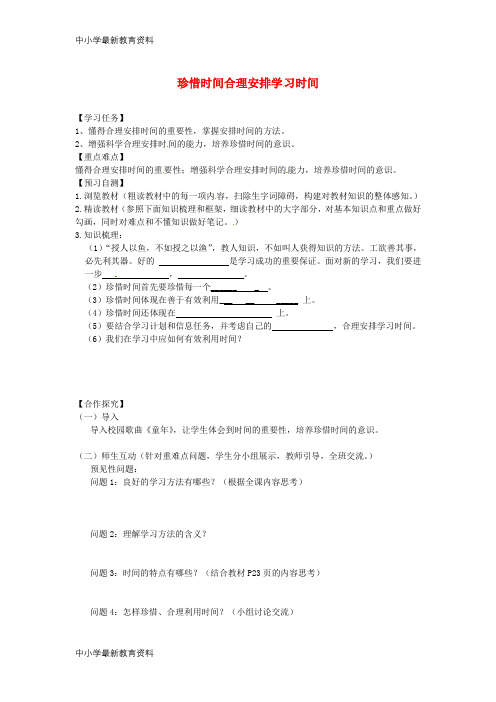 七年级道德与法治上册学会学习 第四课 学习有方法 第1课时珍惜时间合理安排学习时间导学案教科版