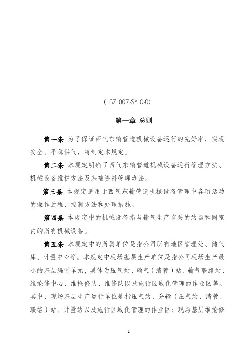 1.中国石油西气东输管道公司机械设备运行管理规定