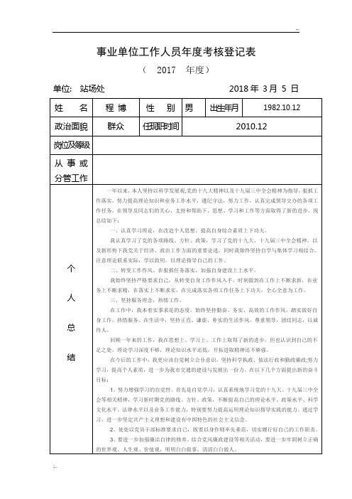 2017事业单位工作人员年度考核登记表