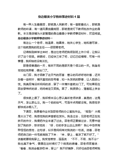 身边最美小学教师事迹材料4篇