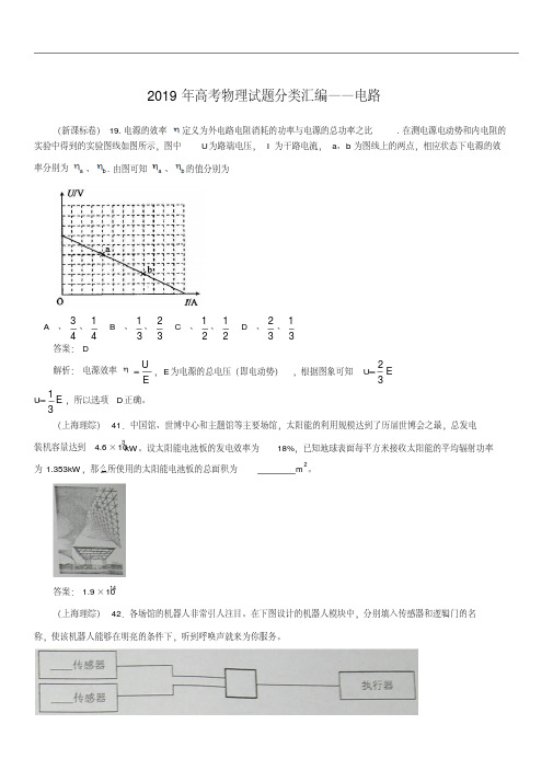 2019年高考物理试题分类汇编：电路(带详细解析)