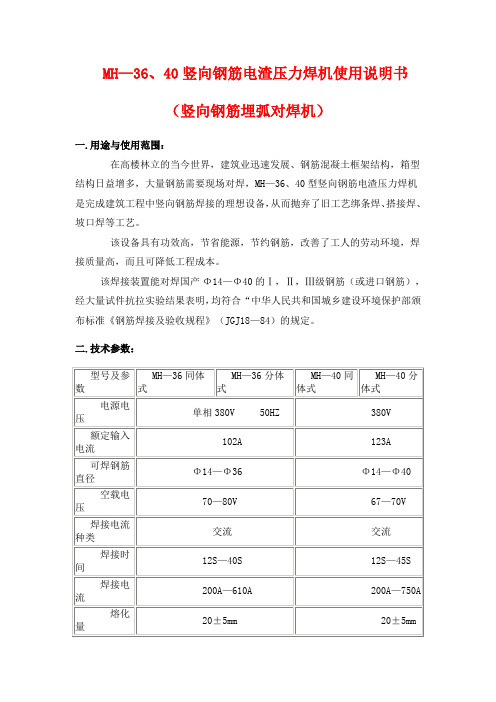 MH-36、40竖向钢筋电渣压力焊机使用说明书