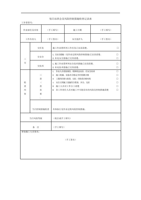 每日站班会及风险控制措施检查记录表