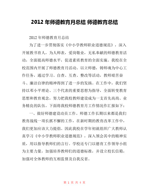 2012年师德教育月总结 师德教育总结