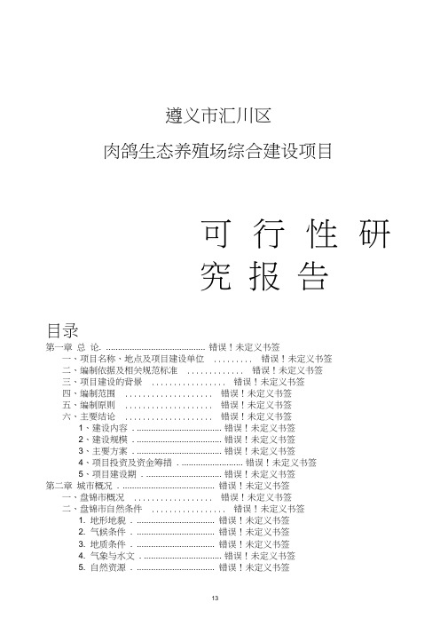 肉鸽生态养殖场综合建设项目可行性研究报告(20200918081236)