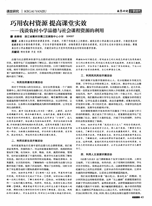 巧用农村资源提高课堂实效——浅谈农村小学品德与社会课程资源的利用