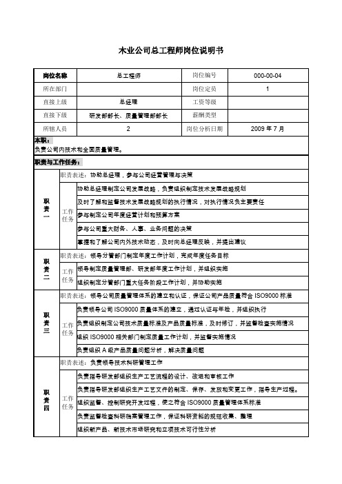 木业公司总工程师岗位说明书..doc