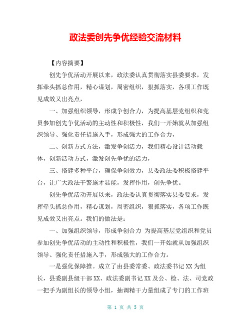 政法委创先争优经验交流材料