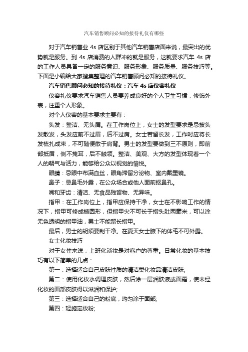 汽车销售顾问必知的接待礼仪有哪些_商务礼仪_