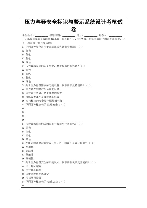 压力容器安全标识与警示系统设计考核试卷