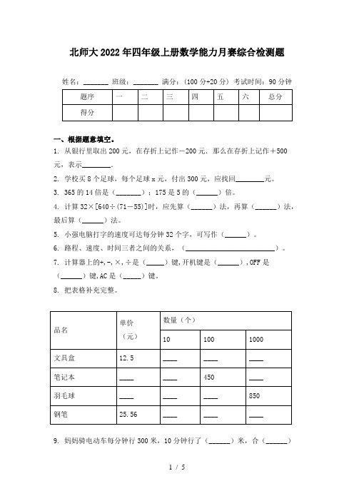 北师大2022年四年级上册数学能力月赛综合检测题